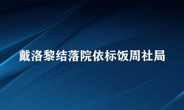 戴洛黎结落院依标饭周社局