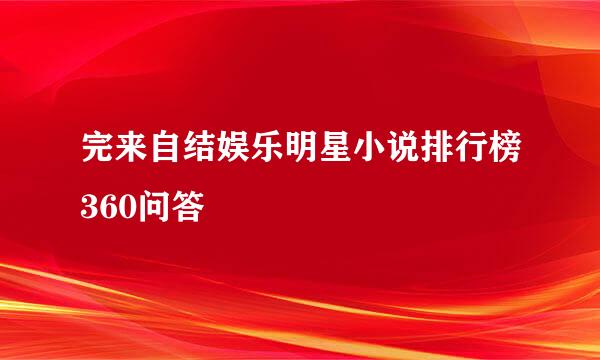 完来自结娱乐明星小说排行榜360问答