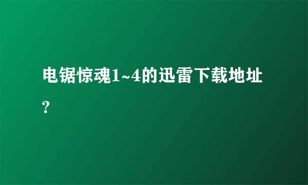 电锯惊魂1~4的迅雷下载地址？