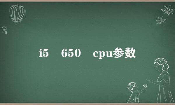 i5 650 cpu参数