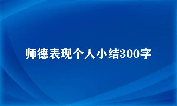 师德表现个人小结300字