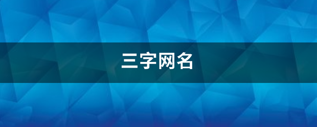 三字网名