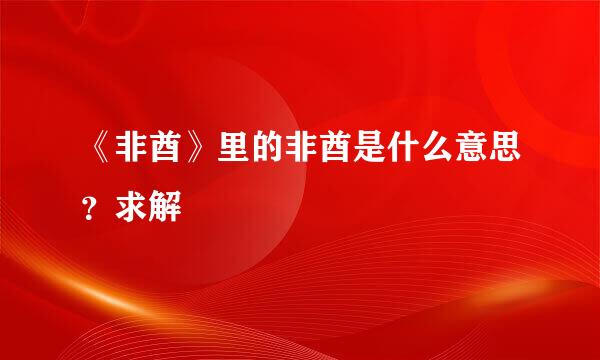 《非酋》里的非酋是什么意思？求解