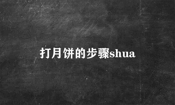 打月饼的步骤shua