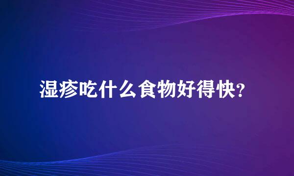 湿疹吃什么食物好得快？