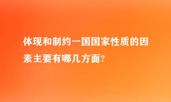 体现和制约一国国家性质的因素主要有哪几方面?