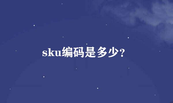 sku编码是多少？