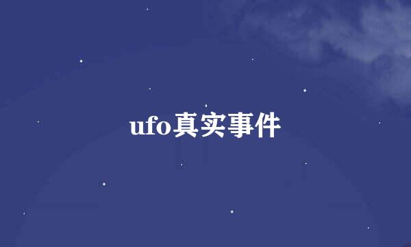 ufo真实事件