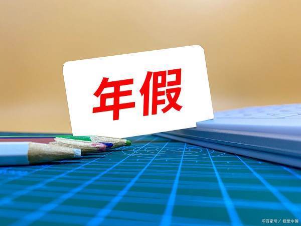 企业职工带薪年休假条例是什么？