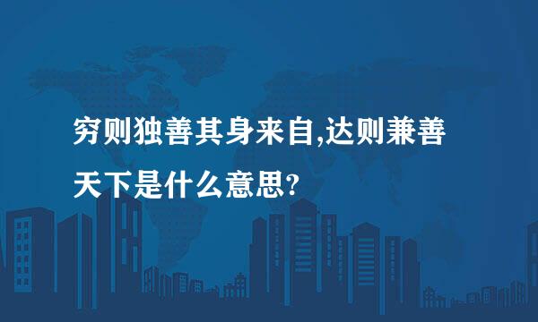 穷则独善其身来自,达则兼善天下是什么意思?