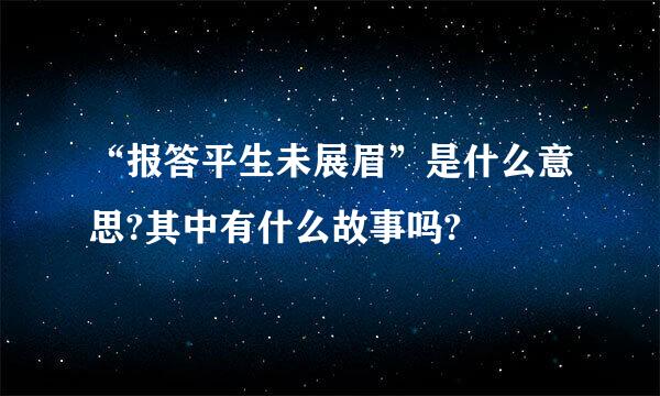 “报答平生未展眉”是什么意思?其中有什么故事吗?