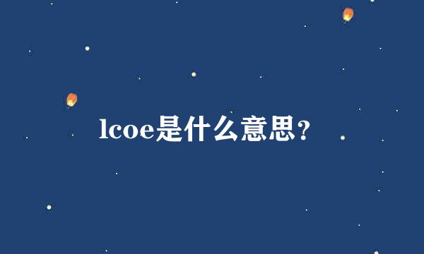 lcoe是什么意思？