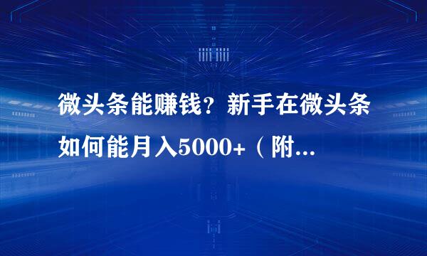 微头条能赚钱？新手在微头条如何能月入5000+（附详细教程来自）