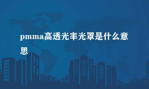 pmma高透光率光罩是什么意思