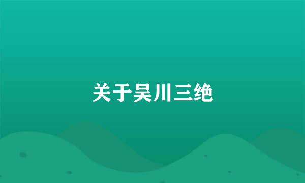 关于吴川三绝