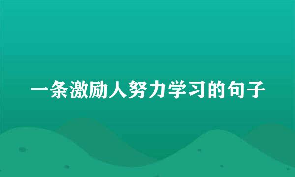 一条激励人努力学习的句子