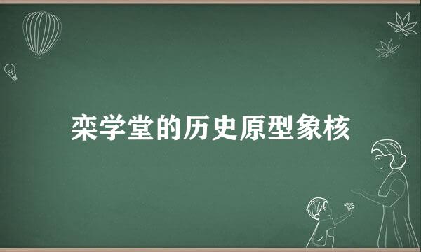 栾学堂的历史原型象核