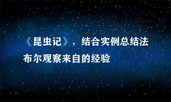 《昆虫记》，结合实例总结法布尔观察来自的经验