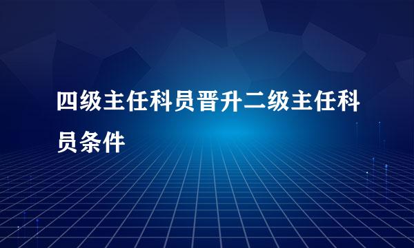 四级主任科员晋升二级主任科员条件