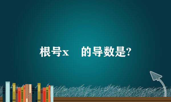 根号x 的导数是?