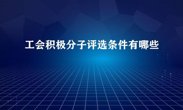 工会积极分子评选条件有哪些