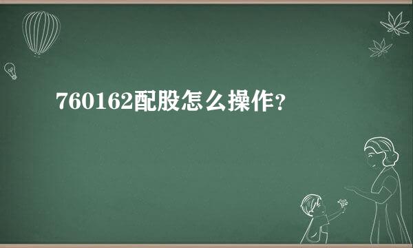 760162配股怎么操作？