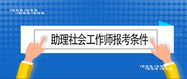 助理社会工作师报考条件