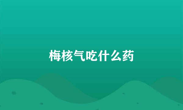 梅核气吃什么药