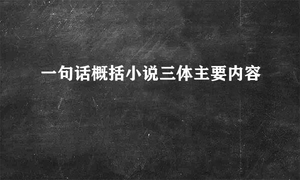 一句话概括小说三体主要内容