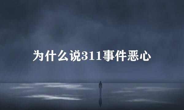 为什么说311事件恶心