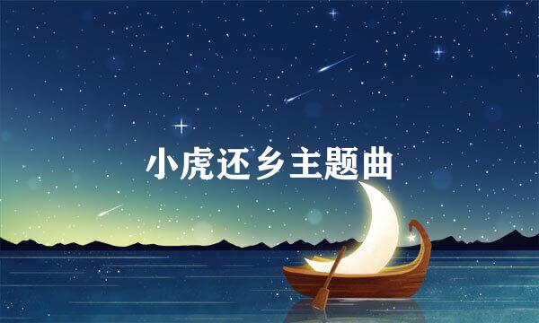 小虎还乡主题曲