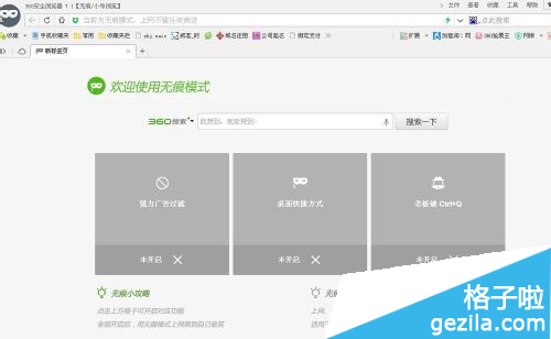 360浏览器怎么设置无痕浏览？