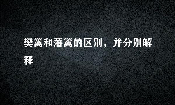 樊篱和藩篱的区别，并分别解释