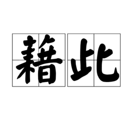 “藉此”是什么意思？