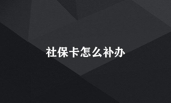 社保卡怎么补办