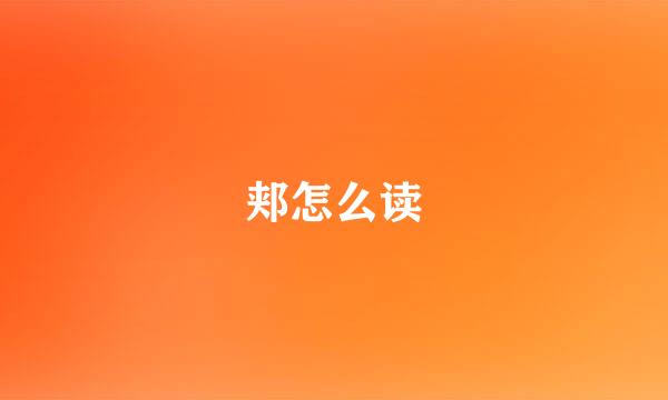 郏怎么读