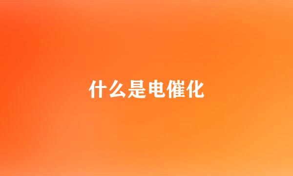 什么是电催化