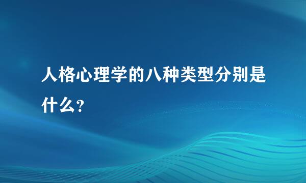 人格心理学的八种类型分别是什么？