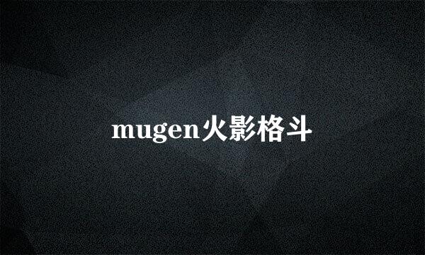 mugen火影格斗