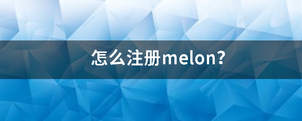 怎么注册melon？