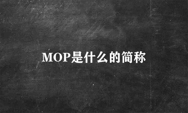 MOP是什么的简称