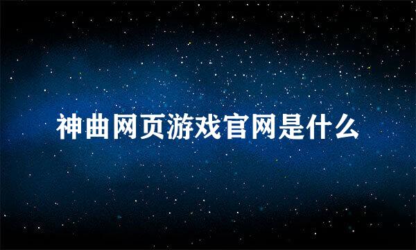 神曲网页游戏官网是什么