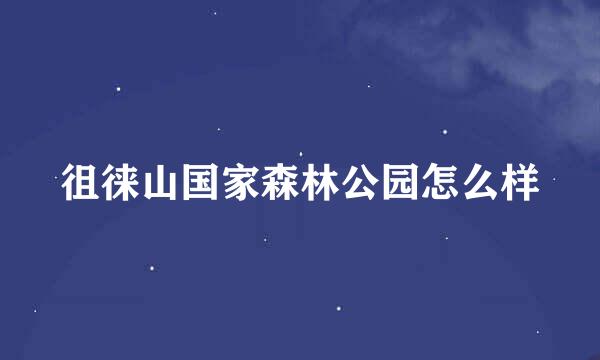 徂徕山国家森林公园怎么样