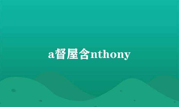 a督屋含nthony