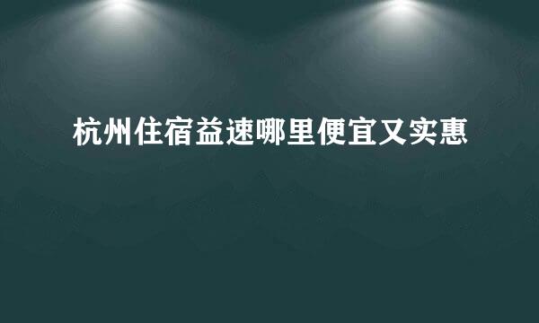 杭州住宿益速哪里便宜又实惠