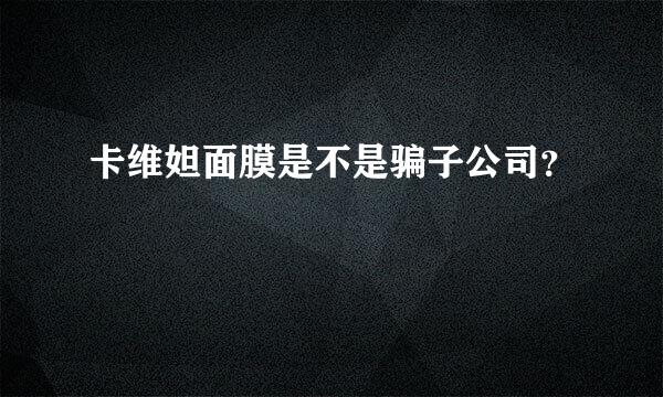 卡维妲面膜是不是骗子公司？