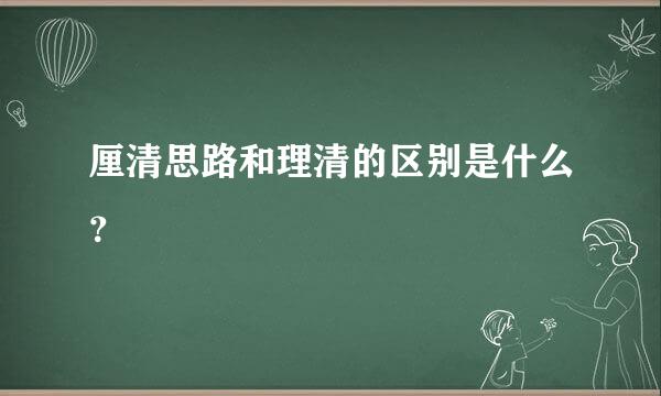 厘清思路和理清的区别是什么？