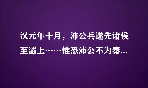 汉元年十月，沛公兵遂先诸侯至灞上……惟恐沛公不为秦王。的翻译