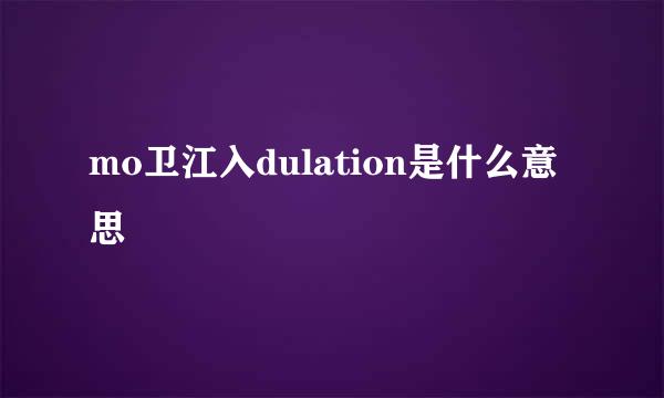 mo卫江入dulation是什么意思