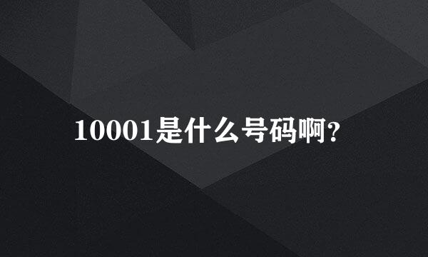 10001是什么号码啊？